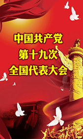 中国共产党第十九次全国代表大会
